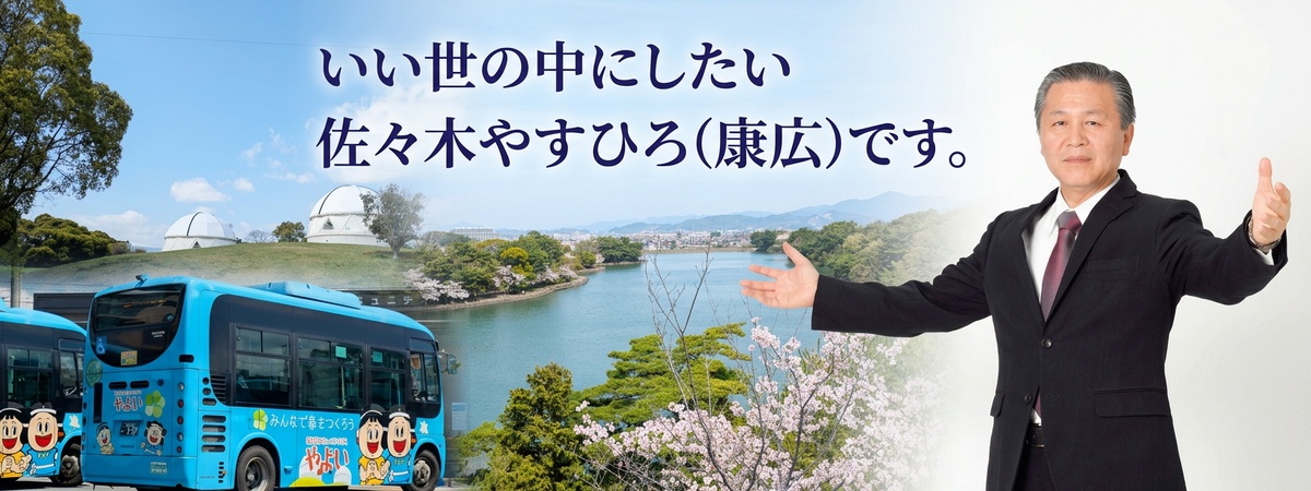 いい世の中にしたい 佐々木 やすひろ（康広）です。